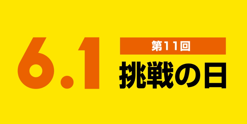 第11回 受賞作品「6.1挑戦の日」