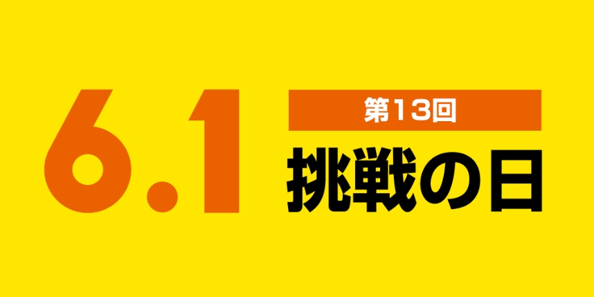 第13回 受賞作品「6.1挑戦の日」