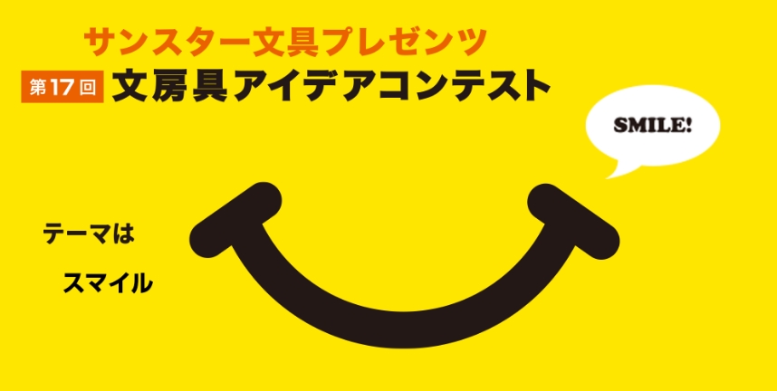 第17回 受賞作品「SMILE」