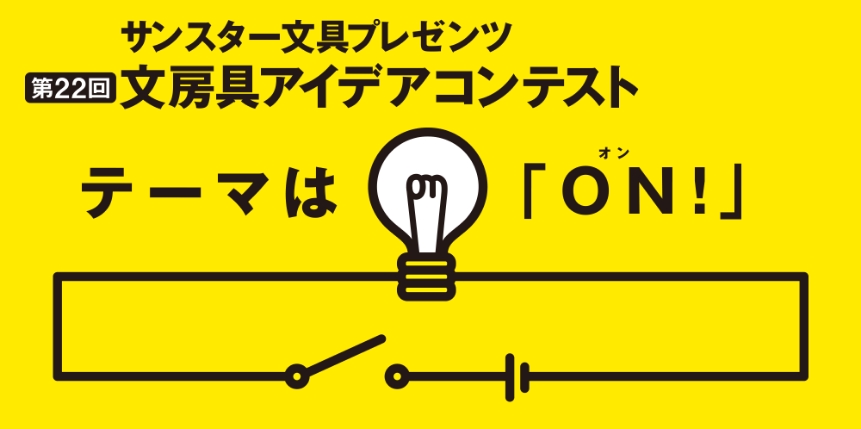 第22回 受賞作品「ON!」